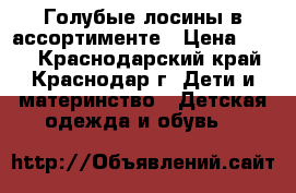 Голубые лосины в ассортименте › Цена ­ 200 - Краснодарский край, Краснодар г. Дети и материнство » Детская одежда и обувь   